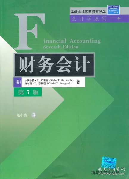 工商管理优秀教材译丛·会计学系列：财务会计（第7版）