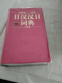 处研社一三省堂，日汉汉日词典，中型版