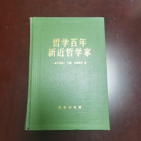 哲学百年 新近哲学家