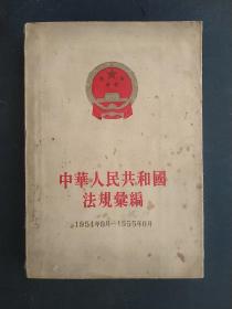 中华人民共和国法规汇编1954年9月一1955年6月