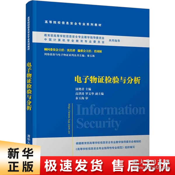 电子物证检验与分析/普通高等教育“十一五”国家级规划教材·高等院校信息安全专业系列教材