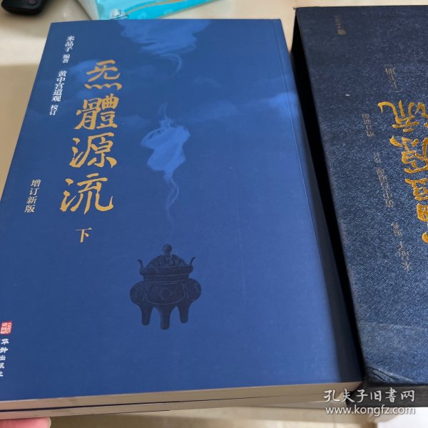 炁體源流（全新增订版，函套全二册）