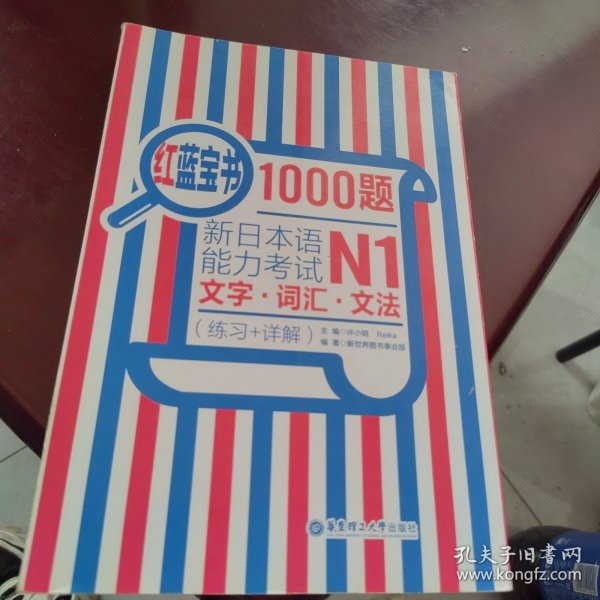 红蓝宝书1000题·新日本语能力考试N1文字·词汇·文法（练习+详解）