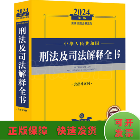 中华人民共和国刑法及司法解释全书 含指导案例 2024年版