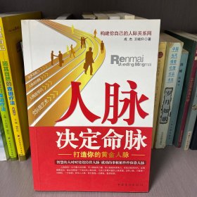 人脉决定命脉：打造你的黄金人脉