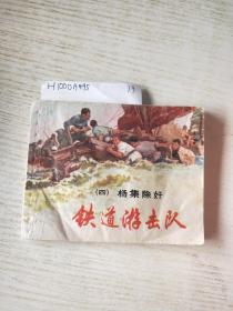 《铁道游击队》四