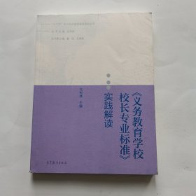 “十二五”中小学学校管理者培训丛书：《义务教育学校校长专业标准》实践解读