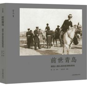 前世青島 德國人鏡頭里的膠澳租借地 中國歷史 李潔,劉云志 新華正版
