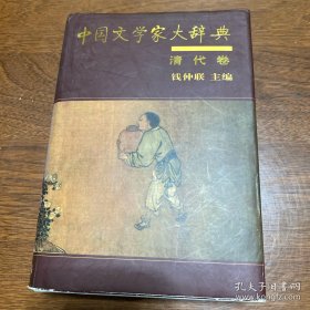 中国文学家大辞典：清代卷