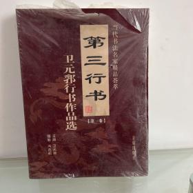 当代书法名家精品荟萃：第三行书·卫元郛行书作品选（共三卷）