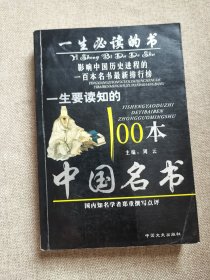 一生要读知的100本中国名书