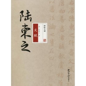 碑帖大觀——陸柬之文賦