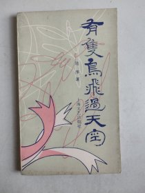 有只鸟飞过天空（作者签名钤印本）
