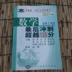 北大燕园·2013李永乐、李元正考研数学（16）：数学（1）（理工类）·最后冲刺超越135分