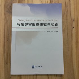 气象灾害调查研究与实践【实拍现货，下端书边有压痕】