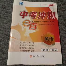 2021中考冲刺e百：英语（专题、模拟）【内容全新】