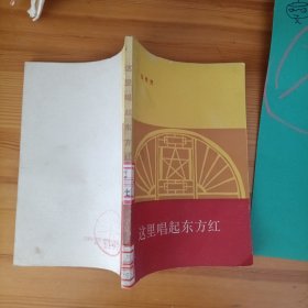这里唱起东方红