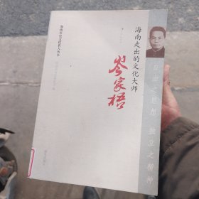 自由之思想　独立之精神 : 海南走出的文化大师岑 家梧