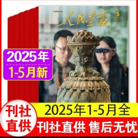 共5本 人民画报杂志2025年1/2/3/4/5月 正版杂志 刊社直供 售后无忧