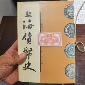 上海货币史（作者签赠本）