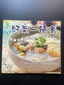 好菜一锅煮
