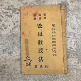 私塾教员必读《改良教授法》
