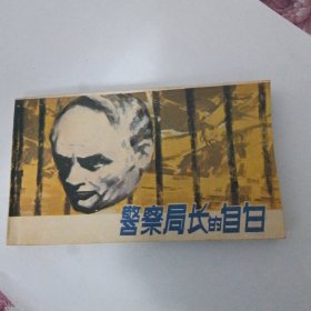 连环画 警察局长的自白