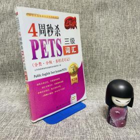 4周秒杀PETS三级词汇（分类·分频·多样式巧记）