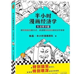 正版全新，半小时漫画经济学 生活常识篇 陈磊,半小时漫画团队 著