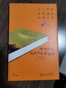 《哪里传来找我的电话铃声》21世纪年度最佳外国小说（2011年）