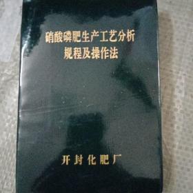 硝酸磷肥生产工艺分析规程及操作法