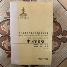 当代学者视野中的马克思主义哲学·中国学者卷（下册）（第二版精装）