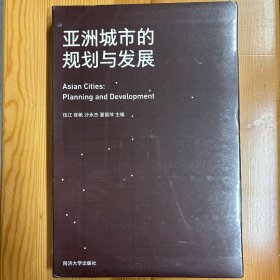 同济大学出版社·伍江、张帆、沙永杰、夏丽萍  著·《亚洲城市的规划与发展》·16开·塑封