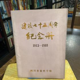 建校七十五周年纪念册(1913-1988)(四川省蚕丝学校)
