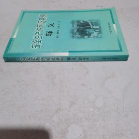 安全生产许可证条例释义