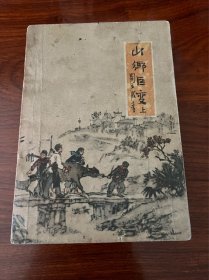 《山乡巨变》上、下册