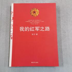 我的红军之路
有钤印签字