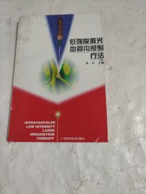低强度激光血管内照射疗法