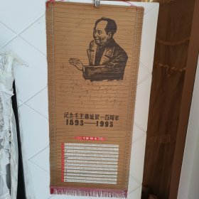 工艺品挂历：《纪念毛主席诞辰一百周年1893一1993》1994年挂历