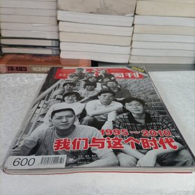 三联生活周刊——我们与这个时代
