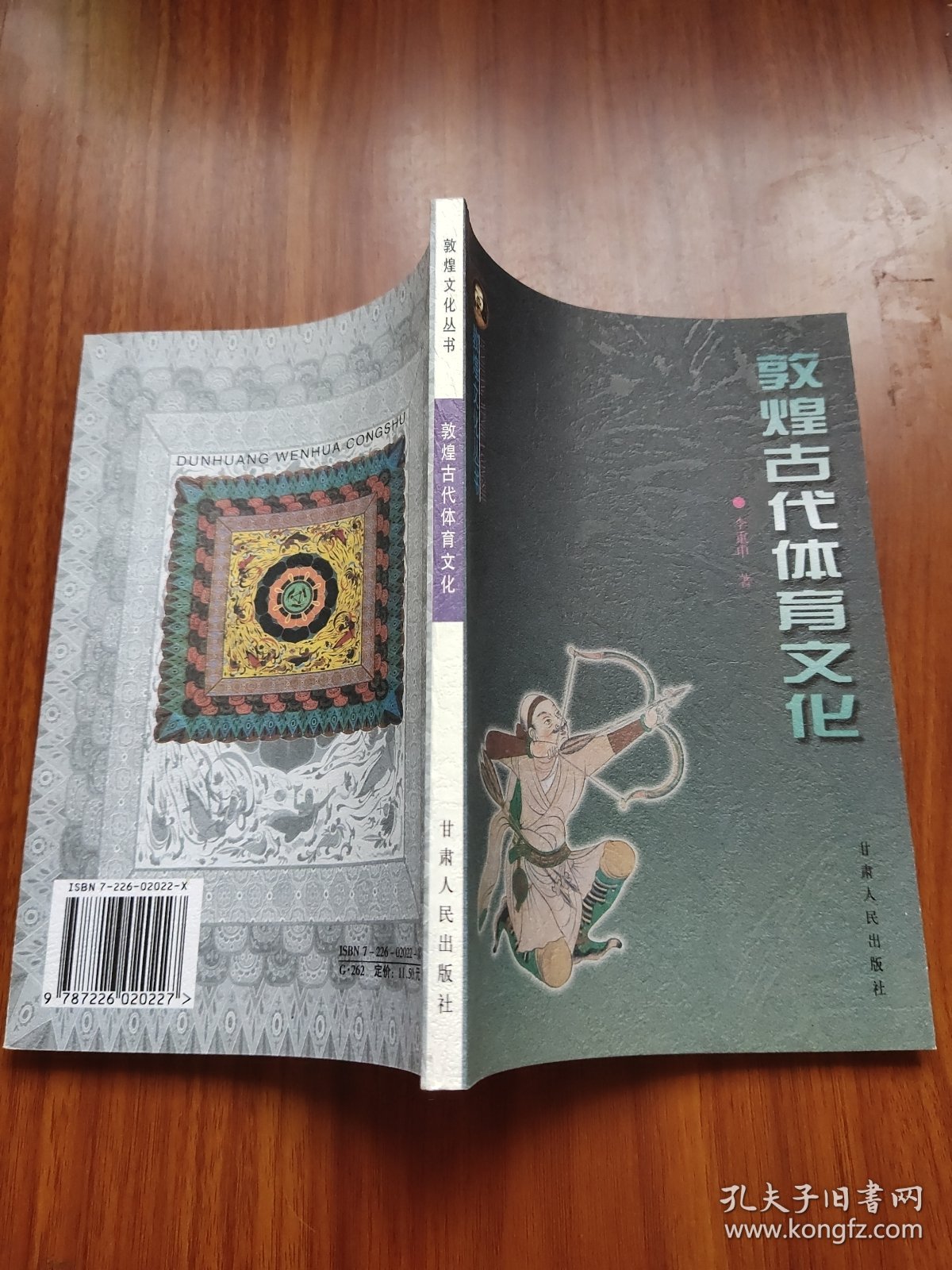 敦煌古代体育文化