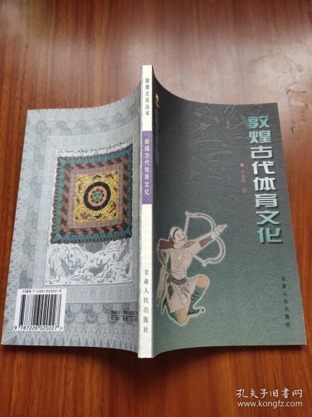 敦煌古代体育文化