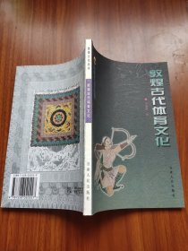 敦煌古代体育文化