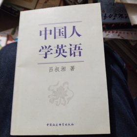 中国人学英语