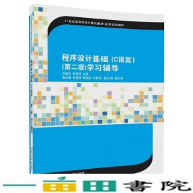 程序设计基础（C语言）(第二版)（21世纪高等学校计算机教育实用规划教材）