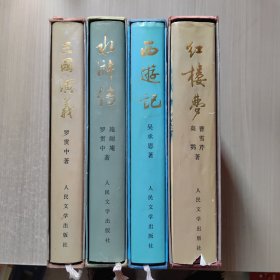 中国古典文学名著 红楼梦西游记水浒传三国演义