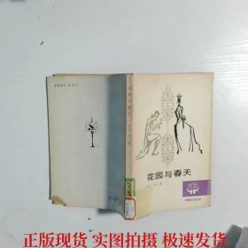 花園與春天
