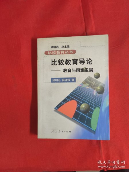 比较教育丛书·比较教育导论：教育与国家发展