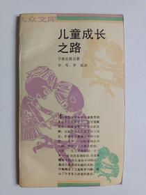 儿童成长之路 大众文库 正版库存书内页无翻阅 图片实拍