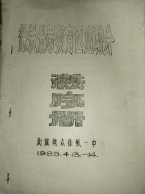 1985年徐铁分局教育区运动会秩序册